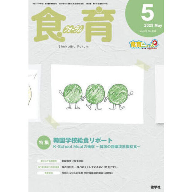 食育フォーラム　Ｖｏｌ．２５（２０２５－５）