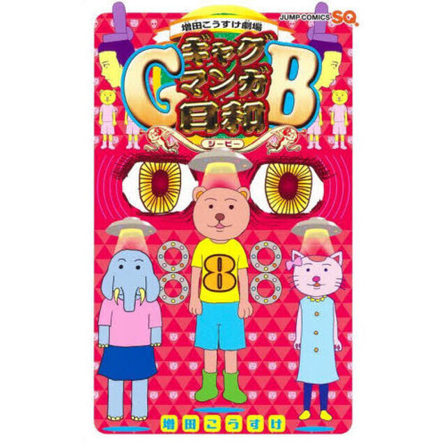 ギャグマンガ日和GB 増田こうすけ劇場 8
