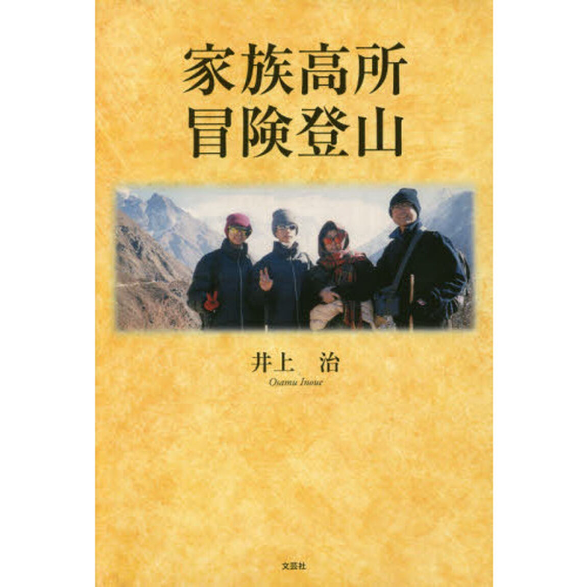 家族高所冒険登山