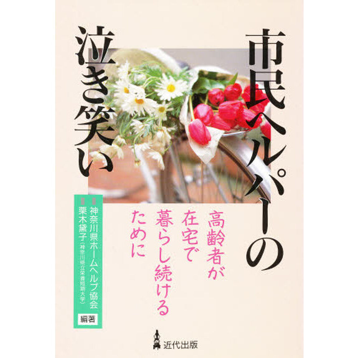 市民ヘルパーの泣き笑い　高齢者が在宅で暮らし続けるために
