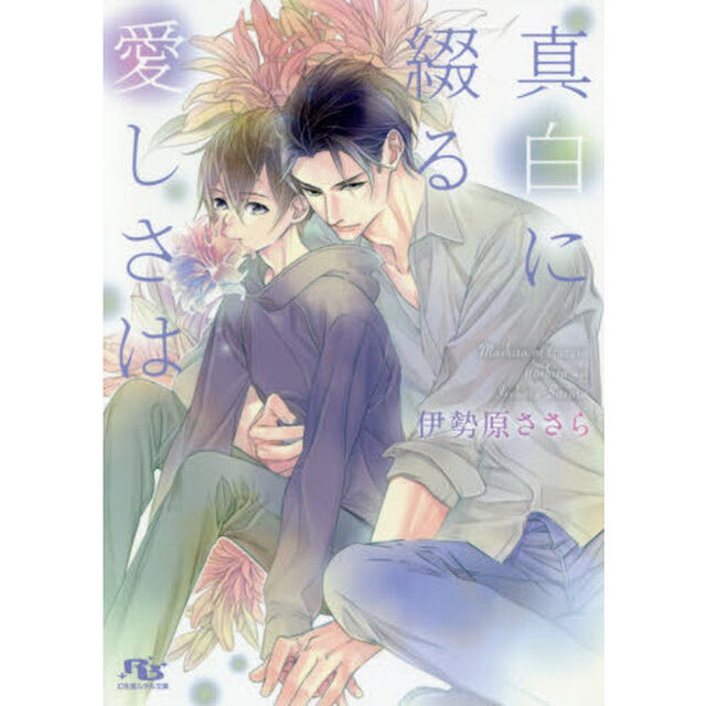 真白に綴る愛しさは