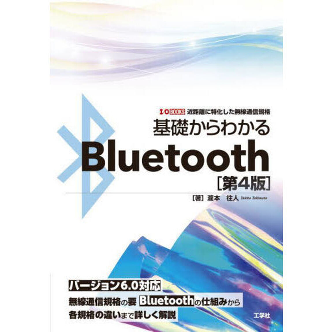 基礎からわかるＢｌｕｅｔｏｏｔｈ　近距離に特化した無線通信規格「第４版」