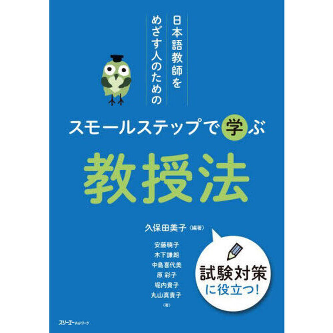 日本語教師をめざす人のためのスモールステップで学ぶ教授法