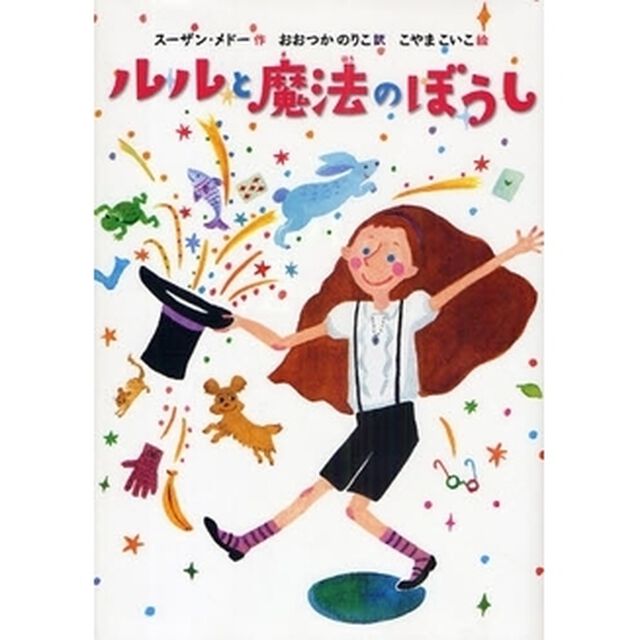 ルルと魔法のぼうし