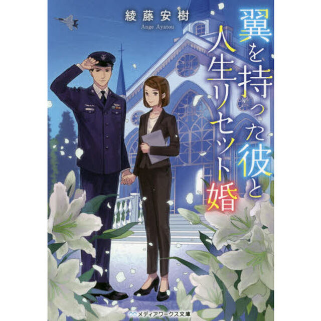 翼を持った彼と人生リセット婚