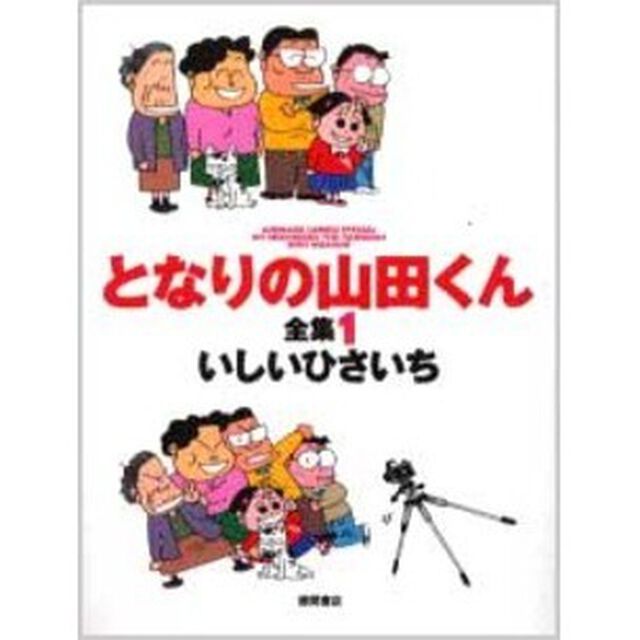 となりの山田くん全集　１