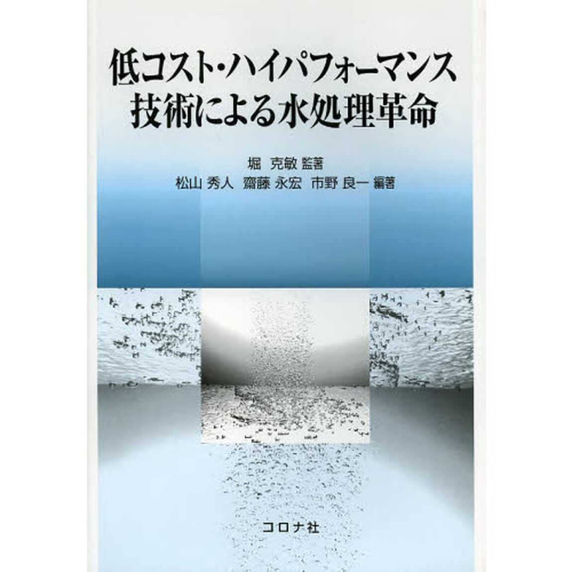 低コスト・ハイパフォーマンス技術による水処理革命