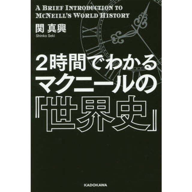 2時間でわかる マクニールの『世界史』