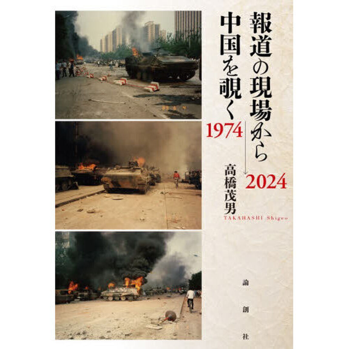 報道の現場から中国を覗く１９７４&rarr;２０２４