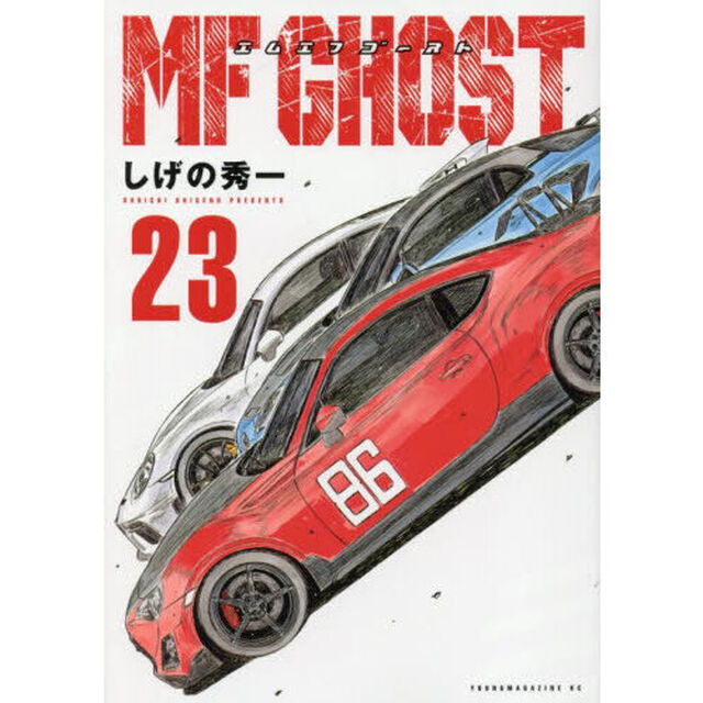 MFゴースト 23