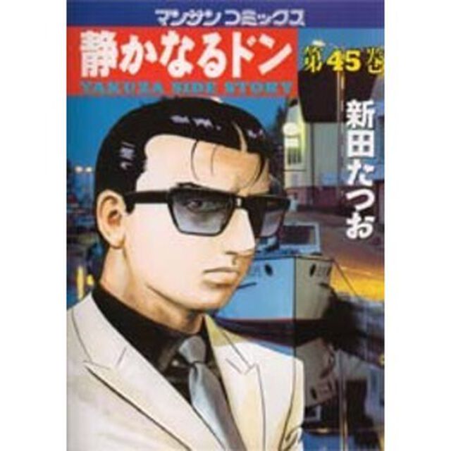 静かなるドン　ＹＡＫＵＺＡ　ＳＩＤＥ　ＳＴＯＲＹ　第４５巻