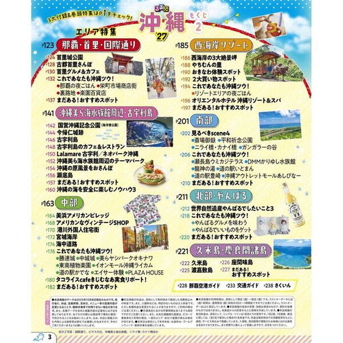 るるぶ沖縄'27