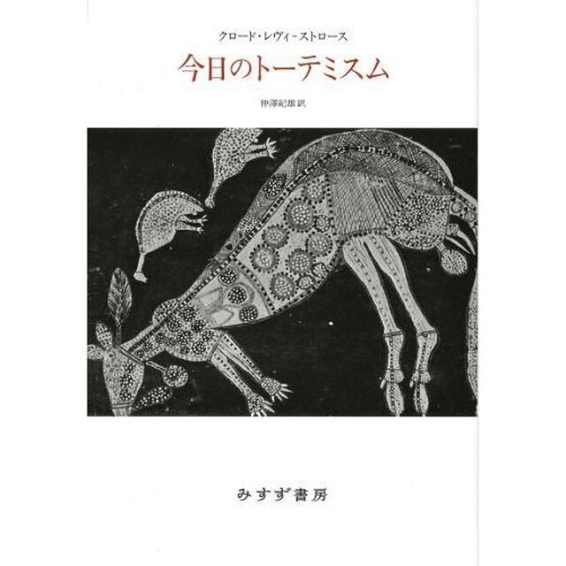 今日のトーテミスム　新装版