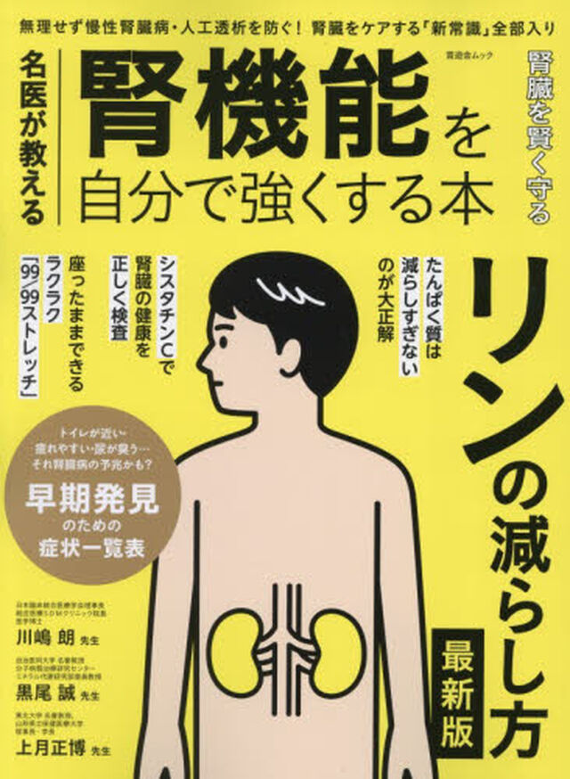 名医が教える腎機能を自分で強くする本　健康で長生きするためには、腎臓のケアこそがカギだった！