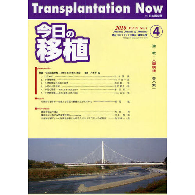 今日の移植　Ｖｏｌ．２３Ｎｏ．４（２０１０ＪＵＬＹ）「特集小児臓器移植　世界と日本の現状と展望」