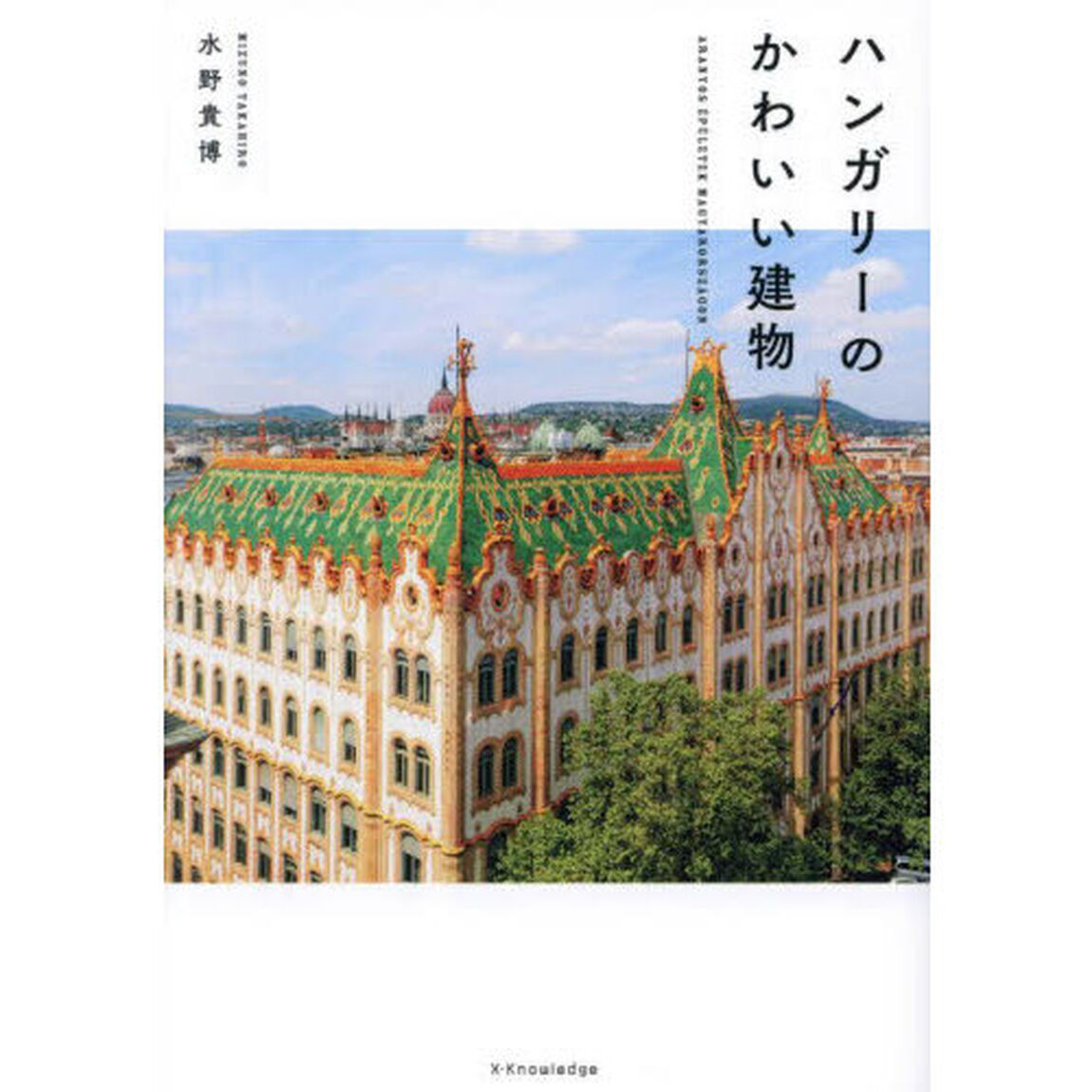 ハンガリーのかわいい建物