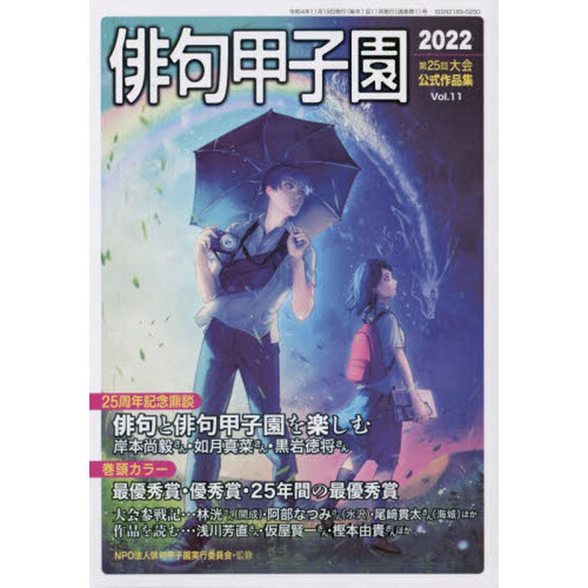 俳句甲子園　第２５回大会公式作品集　Ｖｏｌ．１１（２０２２）「２５周年記念鼎談俳句と俳句甲子園を楽しむ」