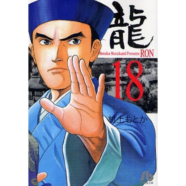 竜　１８