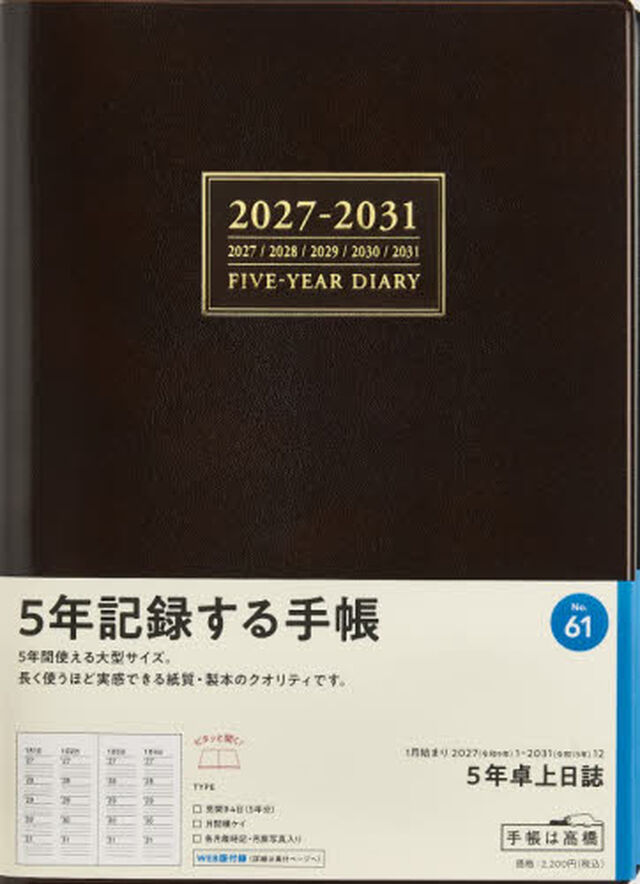 ６１　５年卓上日誌　連用ダイアリー　高橋書店　２０２７年版　茶　Ａ５判