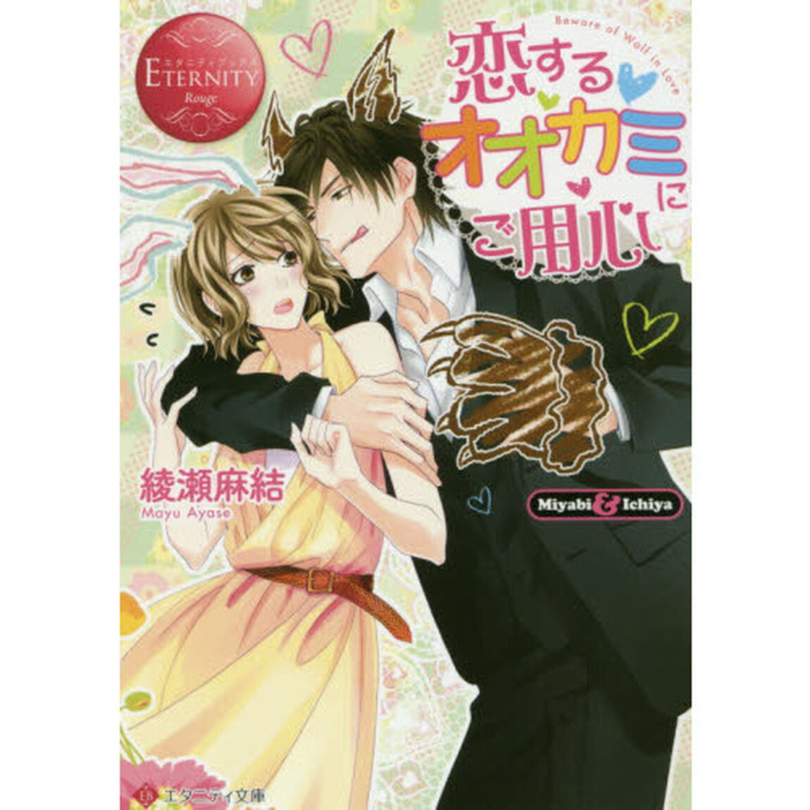 恋するオオカミにご用心　Ｍｉｙａｂｉ　＆　Ｉｃｈｉｙａ