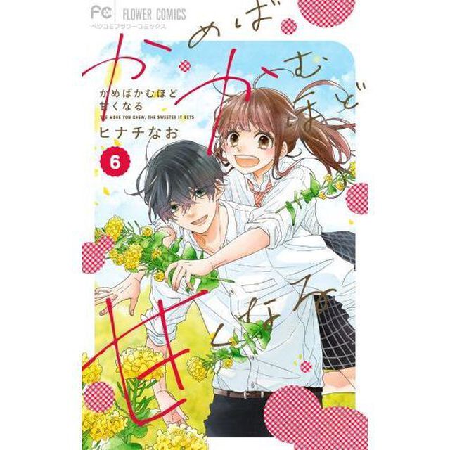 かめばかむほど甘くなる　　　６　特装版