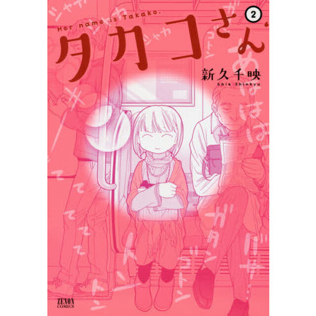 タカコさん　　　２