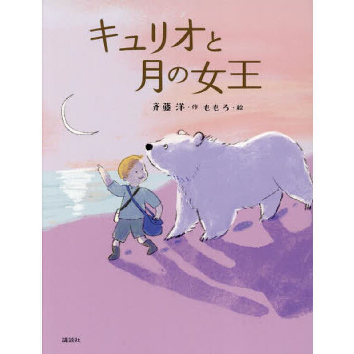 キュリオと月の女王
