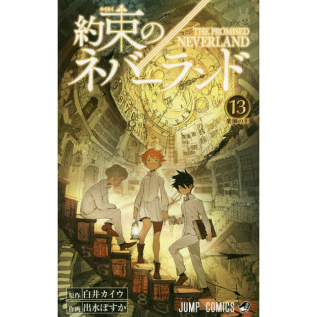 約束のネバーランド　１３「楽園の王」