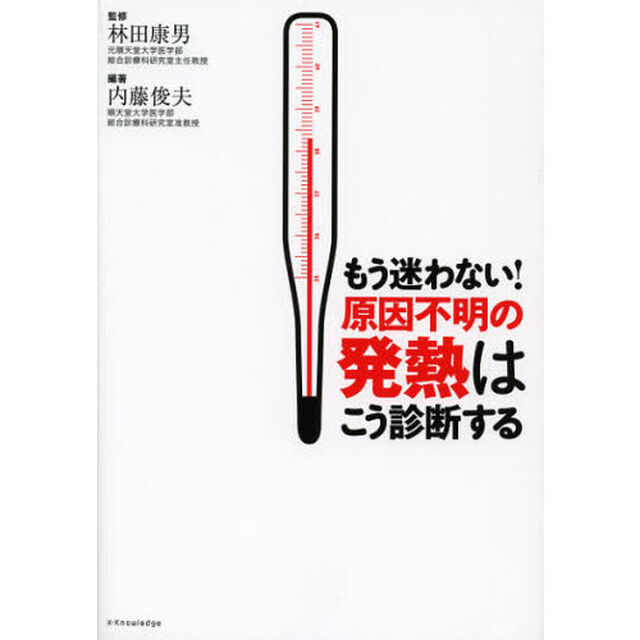 もう迷わない！原因不明の発熱はこう診断する