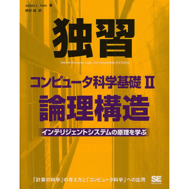 独習コンピュータ科学基礎　２「論理構造　インテリジェントシステムの原理を学ぶ」