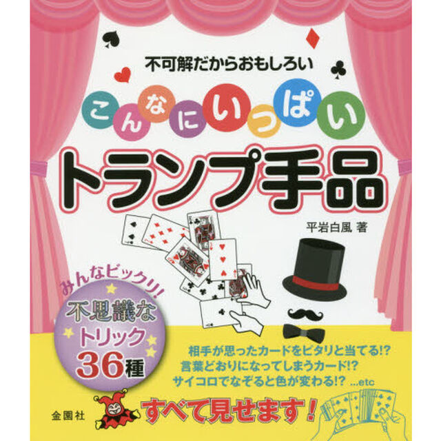 こんなにいっぱいトランプ手品　不可解だからおもしろい