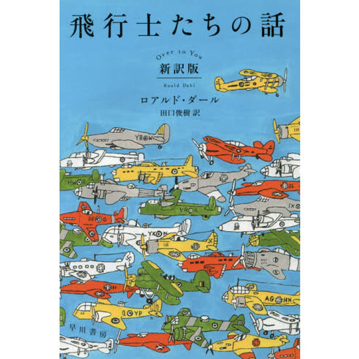 飛行士たちの話「新訳版」
