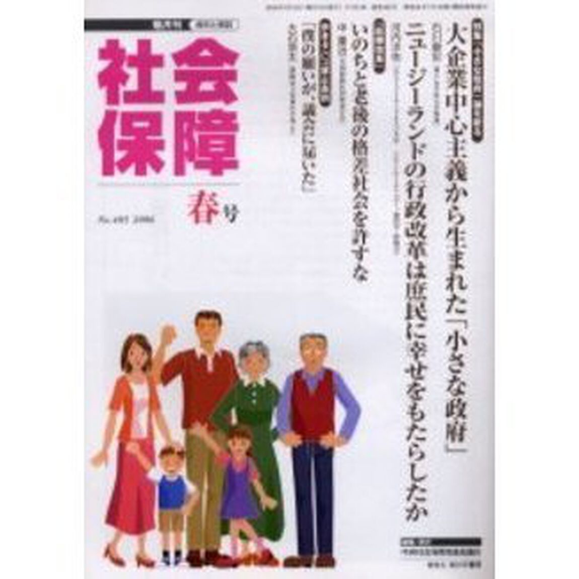 社会保障　資料と解説　Ｎｏ．４０５（２００６春号）「「小さな政府」論を斬る」