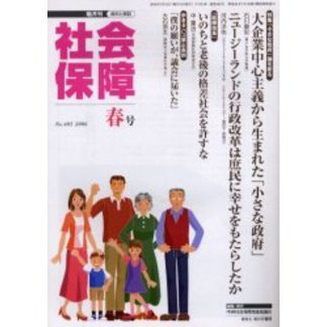 社会保障　資料と解説　Ｎｏ．４０５（２００６春号）「「小さな政府」論を斬る」