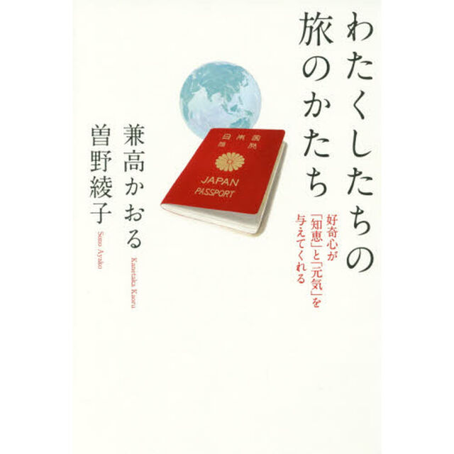 わたくしたちの旅のかたち　好奇心が「知恵」と「元気」を与えてくれる