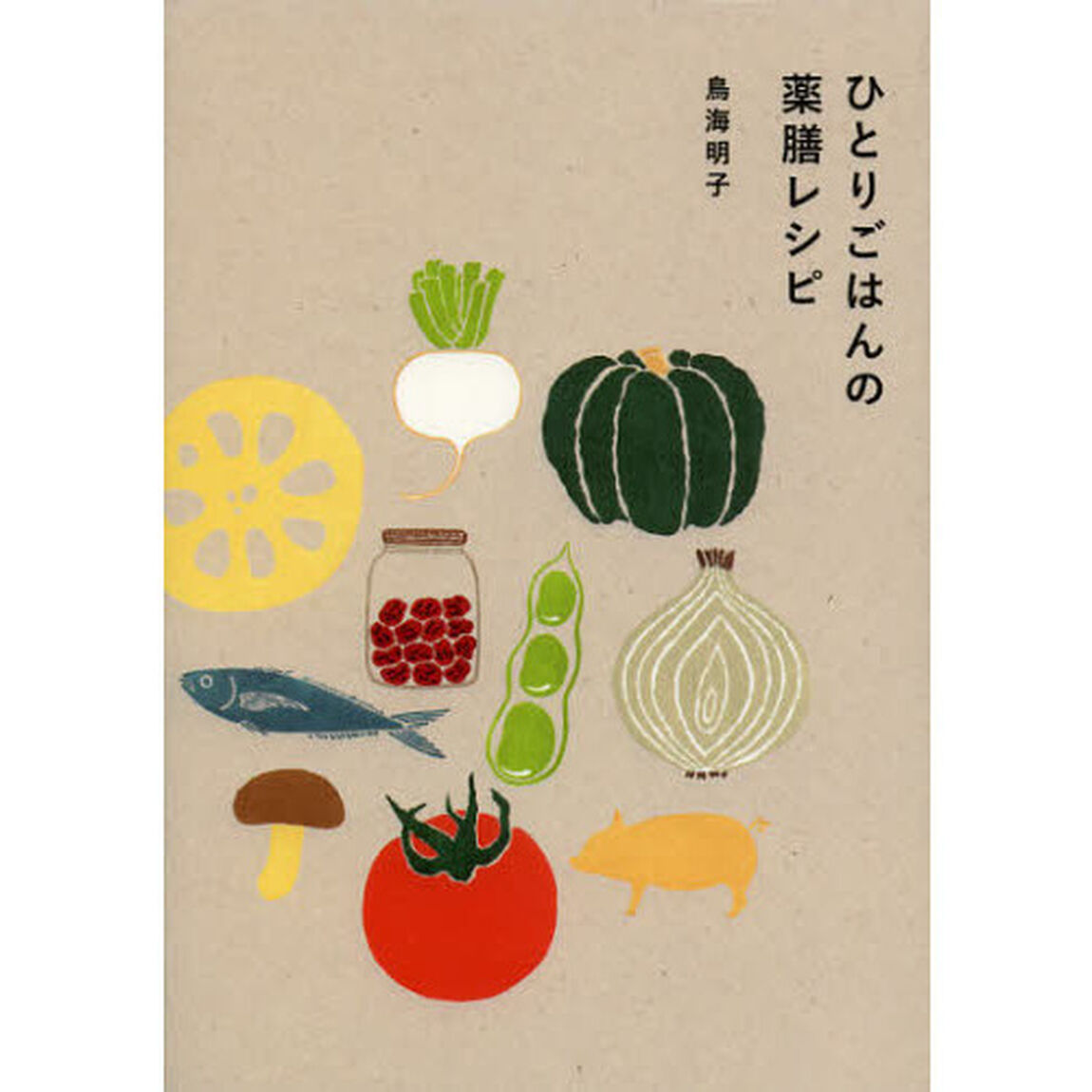 ひとりごはんの薬膳レシピ
