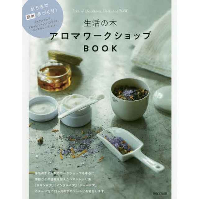 生活の木アロマワークショップＢＯＯＫ　おうちで簡単手づくり！