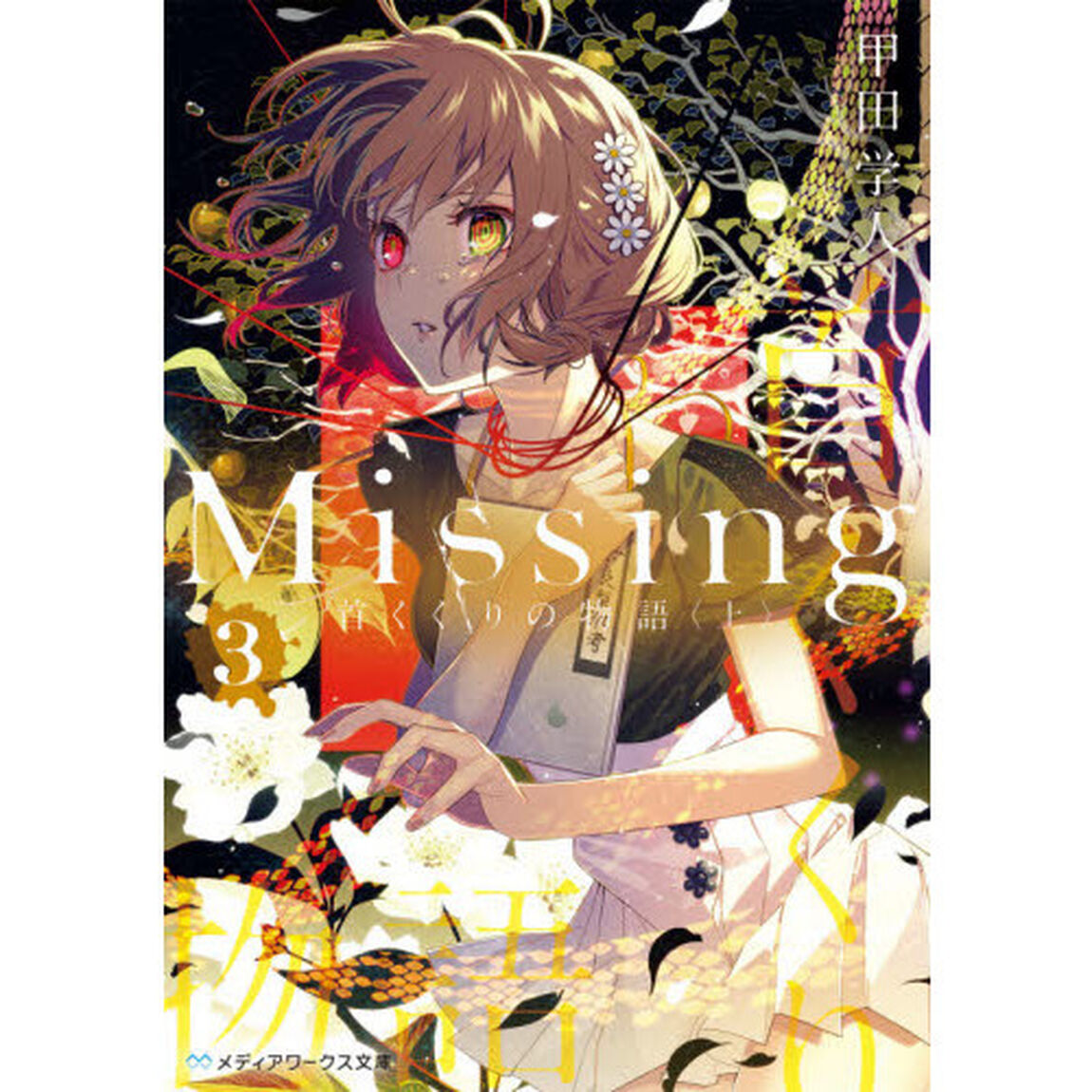 Ｍｉｓｓｉｎｇ　３「首くくりの物語　上」