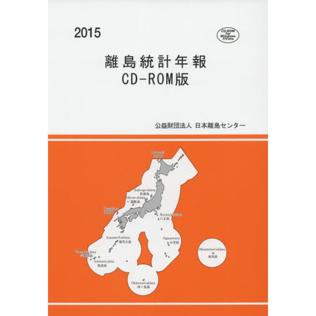 &rsquo;１５　離島統計年報　ＣＤ－ＲＯＭ版
