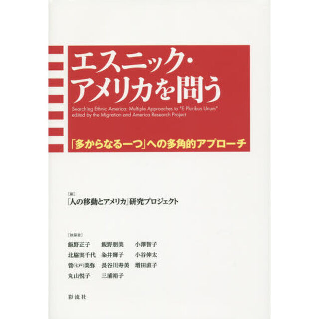 エスニック・アメリカを問う　「多からなる一つ」への多角的アプローチ