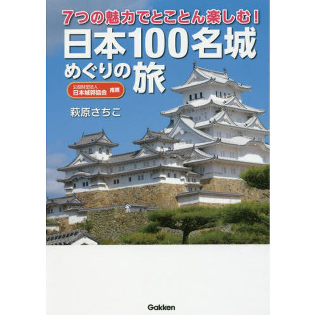 日本１００名城めぐりの旅　７つの魅力でとことん楽しむ！