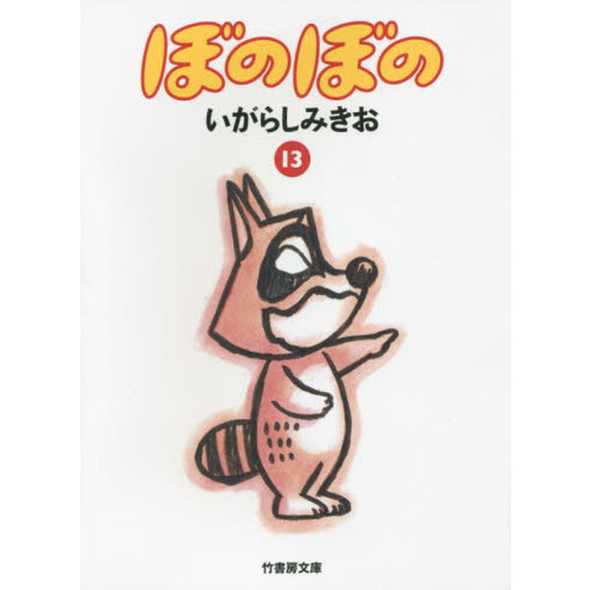 ぼのぼの　１３