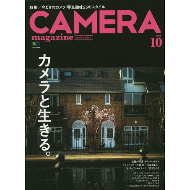 カメラマガジン 2014.10「カメラと生きる。　特集／今どきのカメラ・写真趣味２５のスタイル」