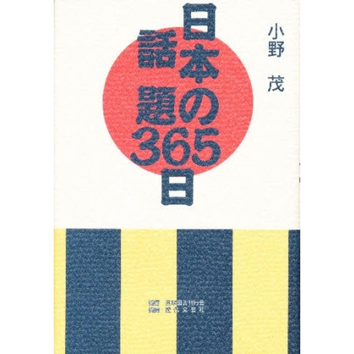 日本の話題３６５日