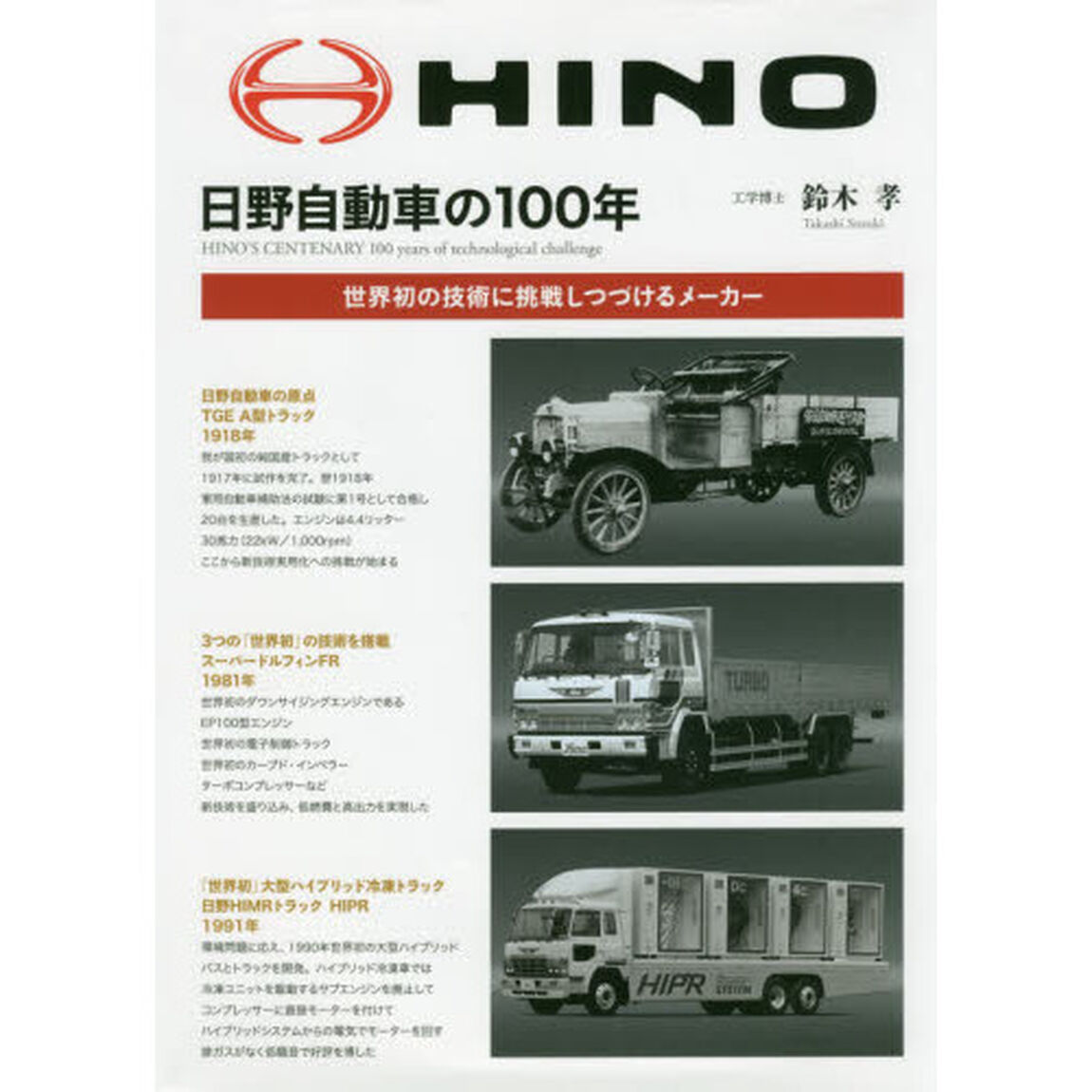 日野自動車の１００年　世界初の技術に挑戦しつづけるメーカー「増補２訂版」