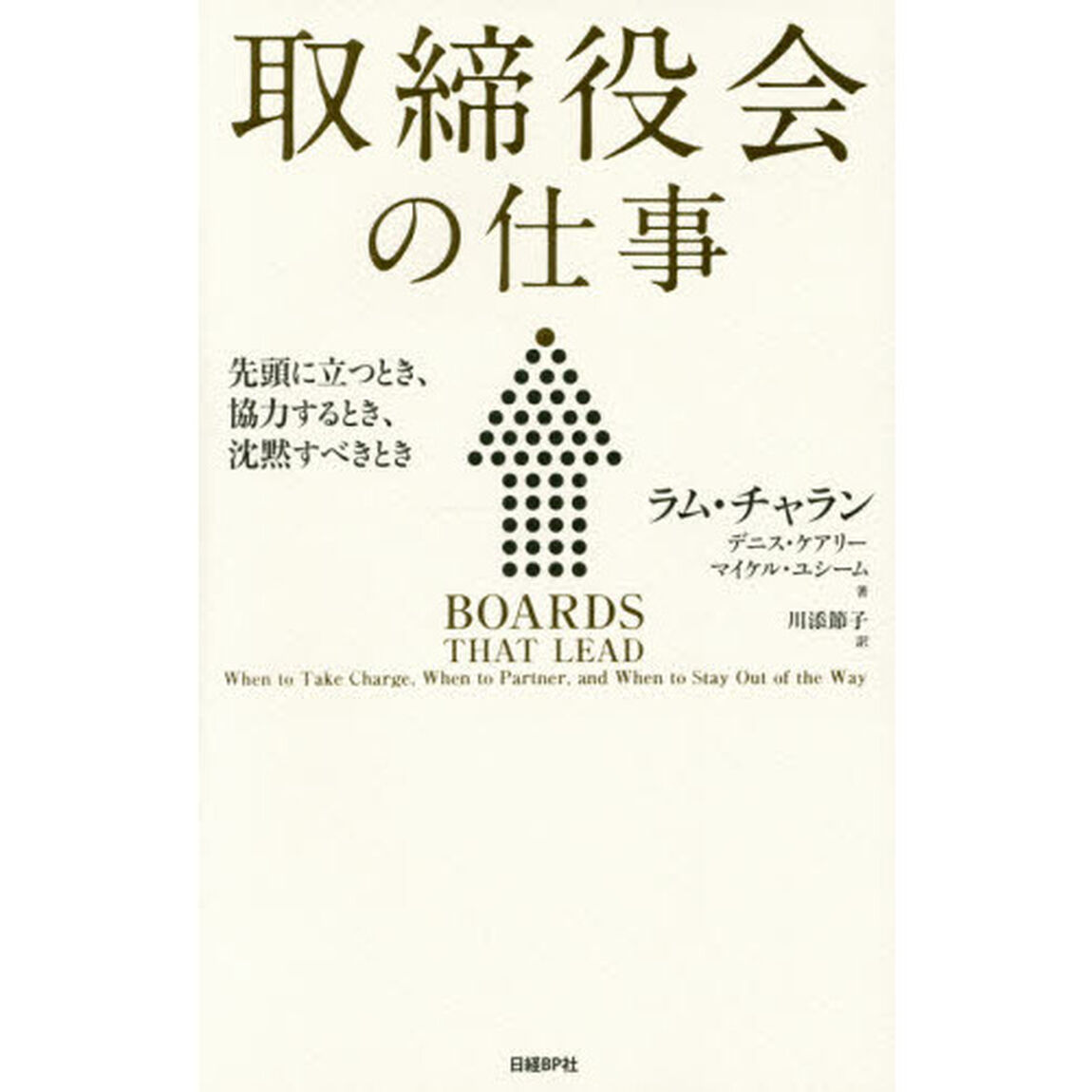 取締役会の仕事　先頭に立つとき、協力するとき、沈黙すべきとき