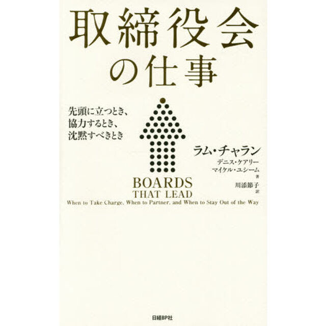 取締役会の仕事　先頭に立つとき、協力するとき、沈黙すべきとき