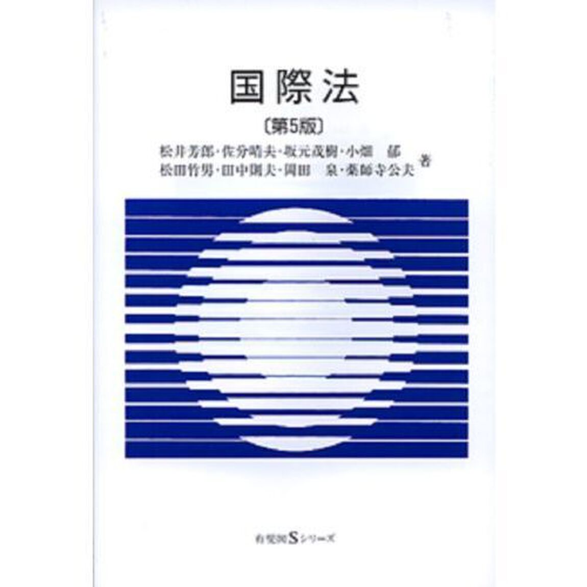 国際法「第５版」