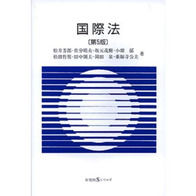 国際法「第５版」
