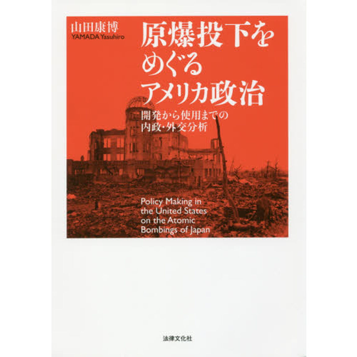 原爆投下をめぐるアメリカ政治　開発から使用までの内政・外交分析